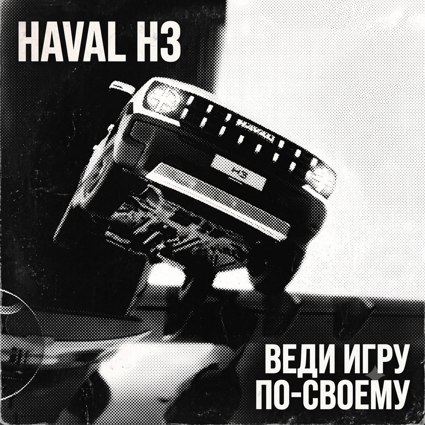 Веди игру по-своему!
